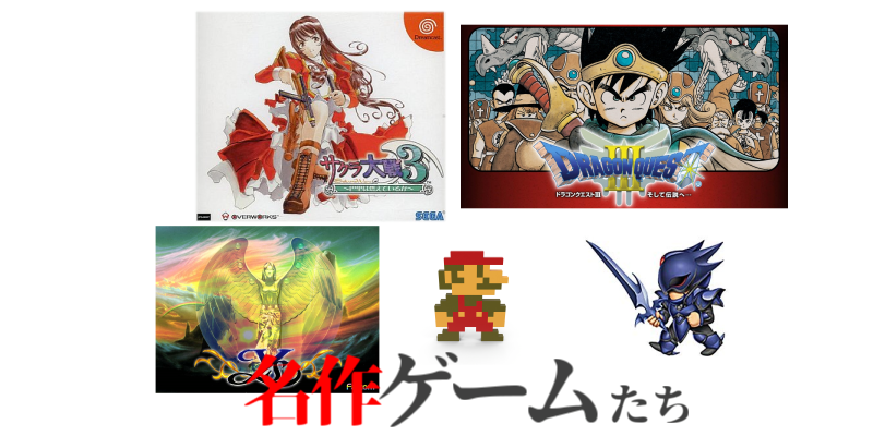 名作ゲーム