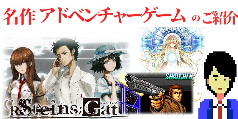 名作アドベンチャーゲーム